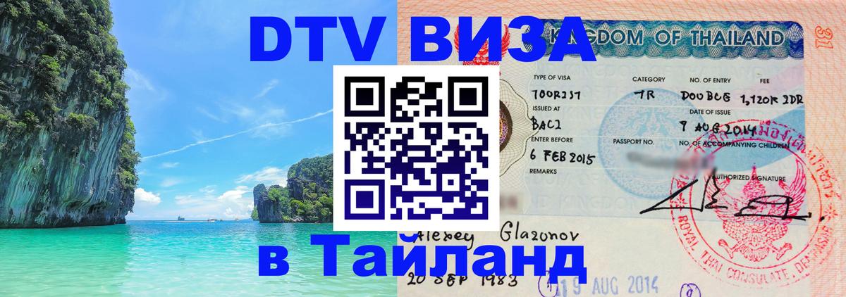 Стоимость и условия DTV визы — оформление в Таиланд под ключ - 05.10.2025 