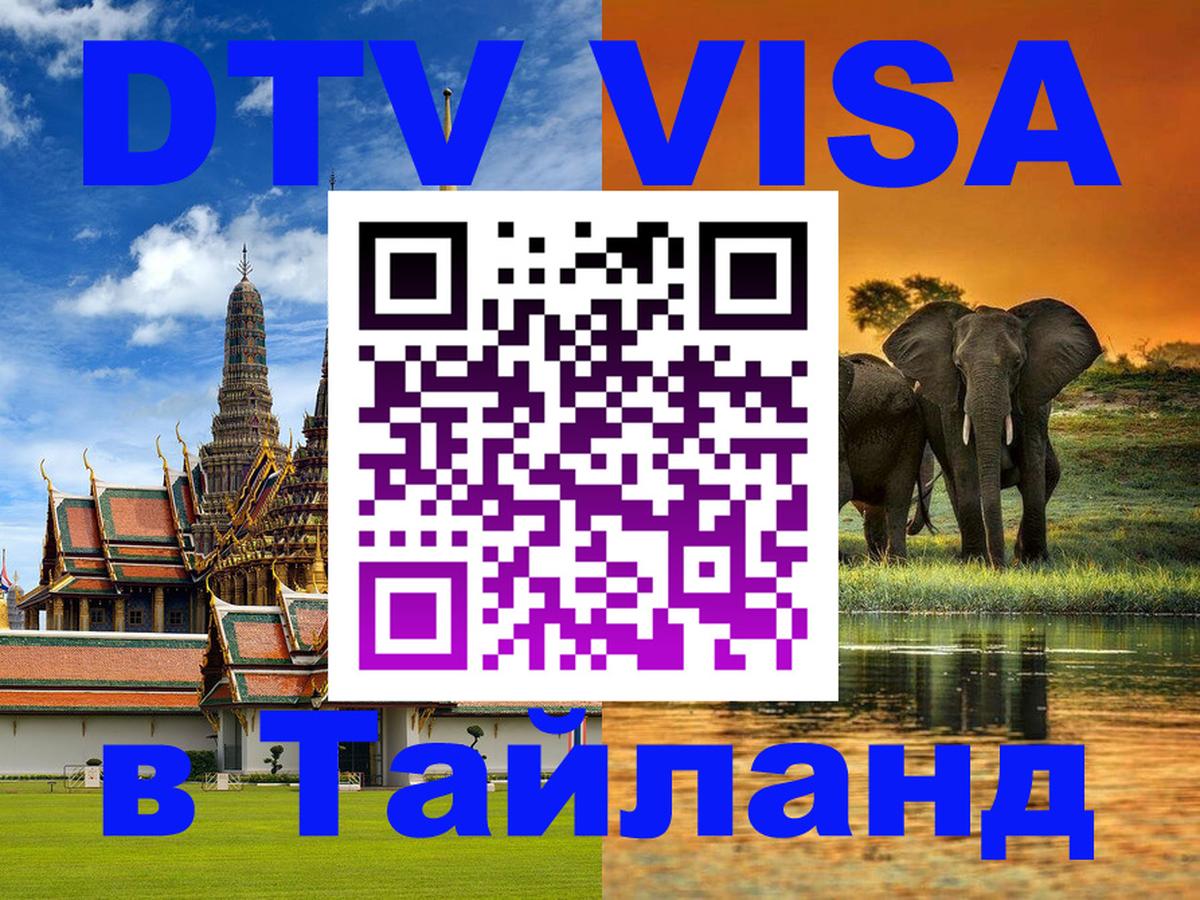 DTV (ДТВ) visa Таиланд 