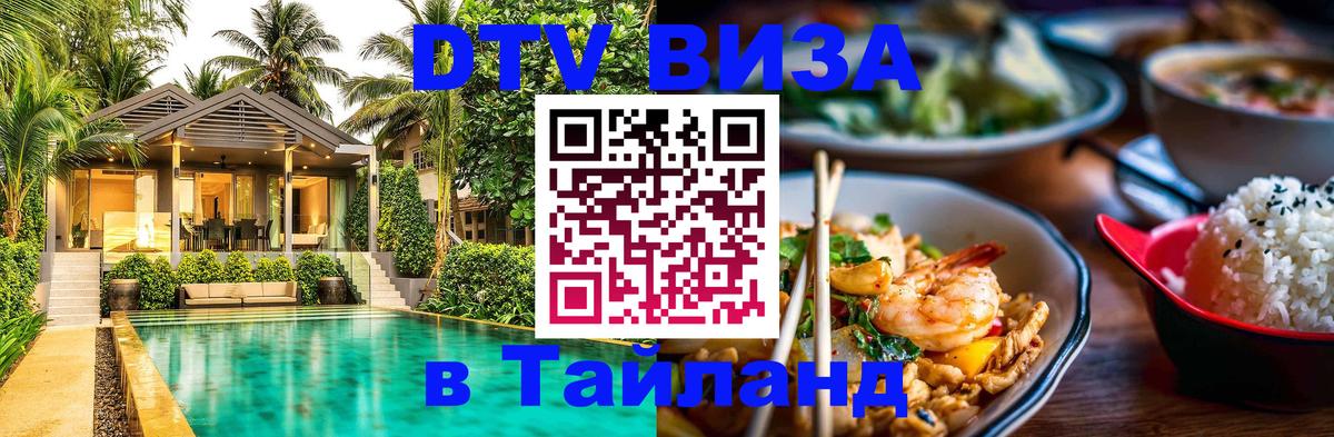 DTV Visa Thailand — прайс и условия, виза без дополнительных документов - Ереван  18.11.2025 